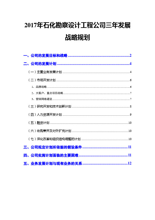 2017年石化勘察设计工程公司三年发展战略规划