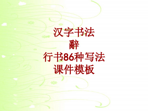 汉字书法课件模板:辞_行书86种写法