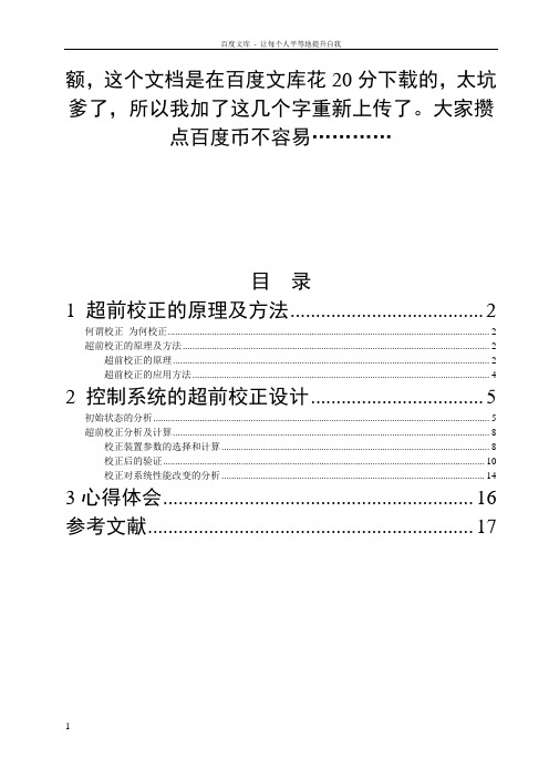 自动控制原理课程设计控制系统的超前校正设计武汉理工大学