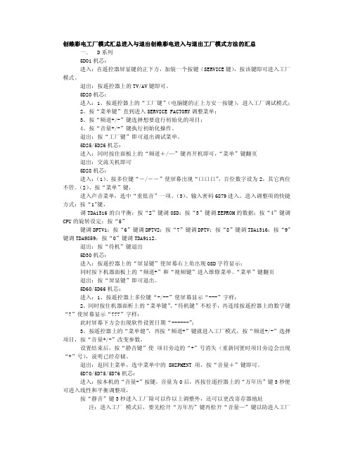 创维彩电工厂模式汇总进入与退出