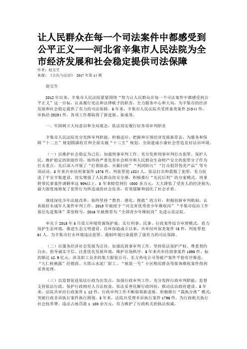 让人民群众在每一个司法案件中都感受到公平正义——河北省辛集市人民法院为全市经济发展和社会稳定提供司法保障