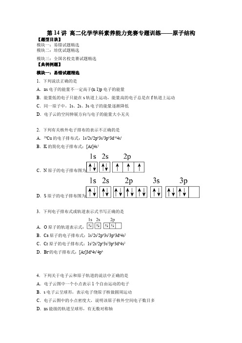 高二化学 素养训练 精品 第14讲  原子结构(原卷版)