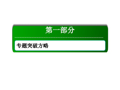 《红对勾讲与练系列》高三文科数学二轮复习专题二第一讲 函数的图象与性质(共85张 P P T)