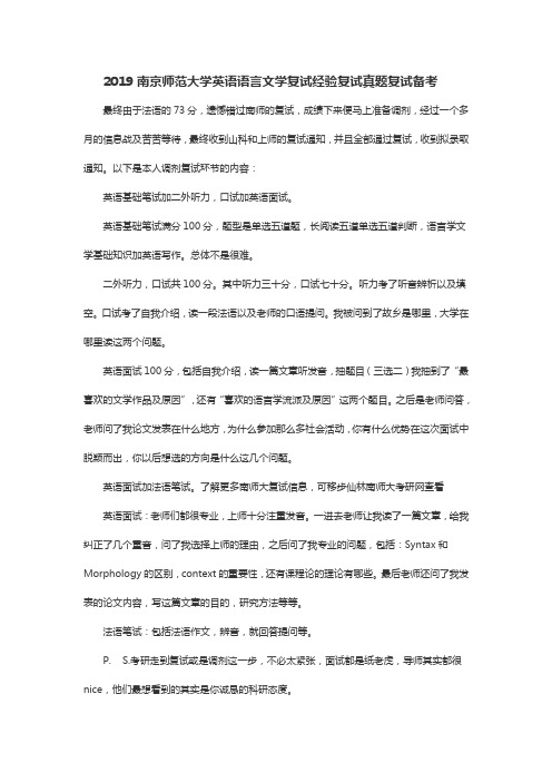 南京师范大学英语语言文学复试经验复试真题