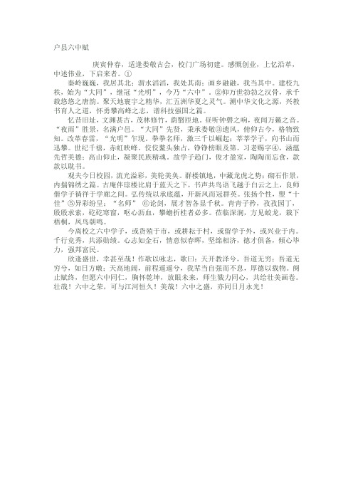 户县六中赋