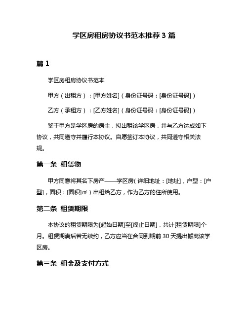 学区房租房协议书范本推荐3篇