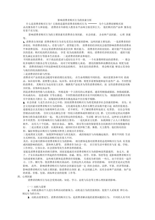 影响消费者购买行为的因素分析