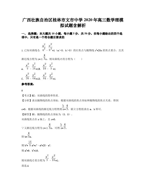 广西壮族自治区桂林市文市中学2020年高三数学理模拟试题含解析