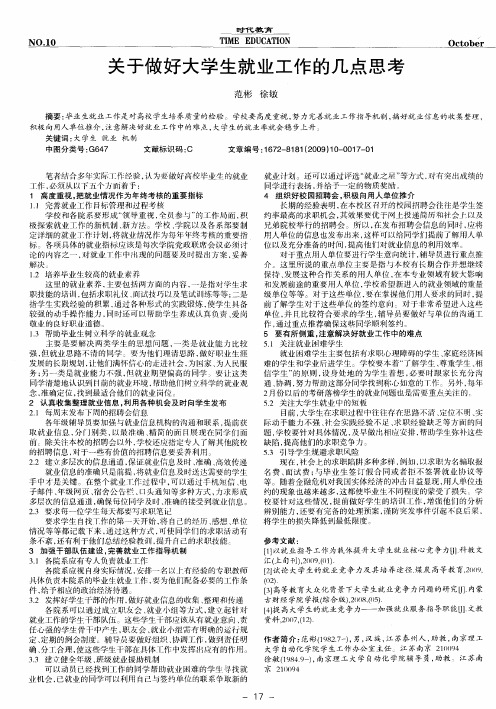 关于做好大学生就业工作的几点思考