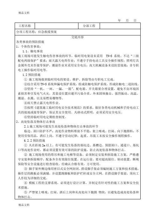 最新应急救援预案技术交底通用版