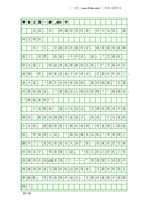 三年级叙事作文：零食王国一游_650字