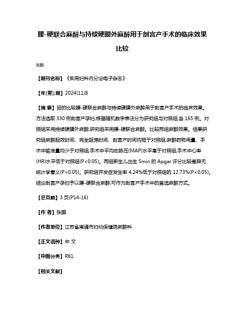 腰-硬联合麻醉与持续硬膜外麻醉用于剖宫产手术的临床效果比较