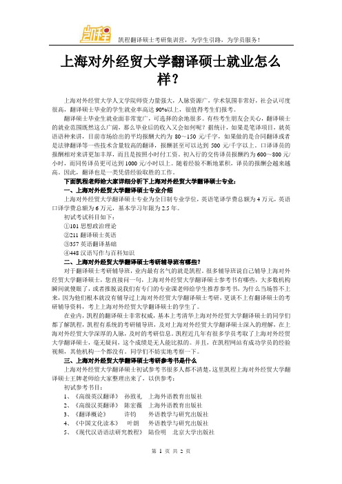 上海对外经贸大学翻译硕士就业怎么样？