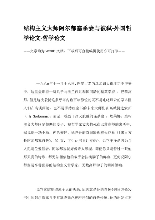 结构主义大师阿尔都塞杀妻与被弑-外国哲学论文-哲学论文