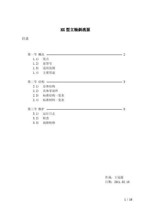 HX型立式斜流泵(有图板)