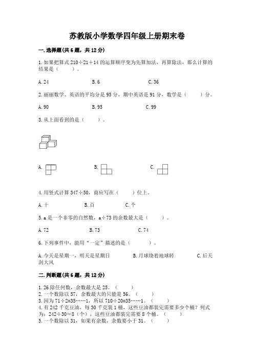 苏教版小学数学四年级上册期末卷及完整答案(易错题)