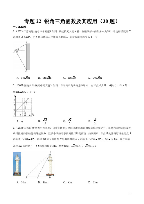 专题22 锐角三角函数及其应用(共30道)(原卷版)-2023年中考数学真题分项汇编(全国通用)