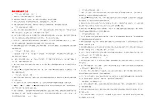 江苏省启东市高中语文总复习 语言文字运用-辨析并修改病句练习（22）