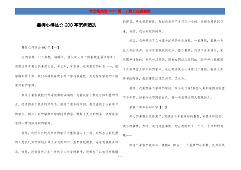 暑假心得体会600字范例精选