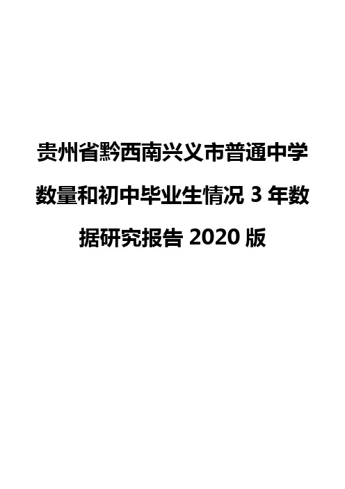 贵州省黔西南兴义市普通中学数量和初中毕业生情况3年数据研究报告2020版