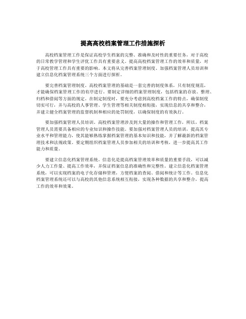 提高高校档案管理工作措施探析