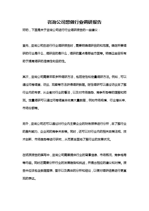 咨询公司想做行业调研报告