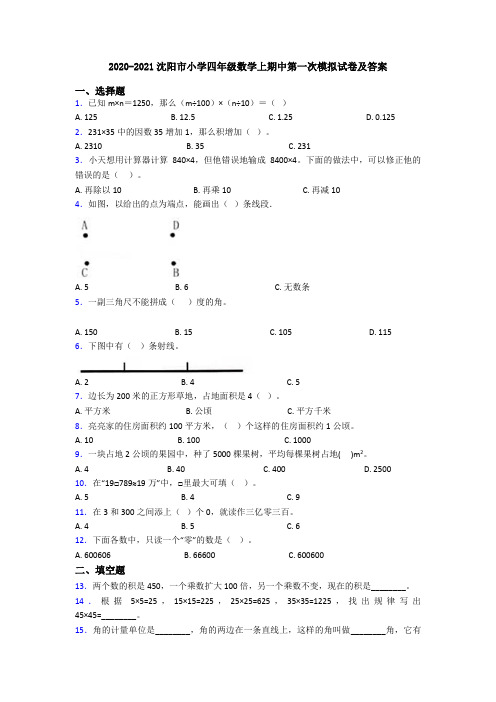 2020-2021沈阳市小学四年级数学上期中第一次模拟试卷及答案