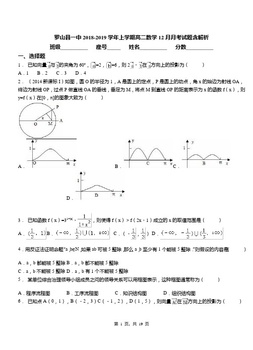 罗山县一中2018-2019学年上学期高二数学12月月考试题含解析