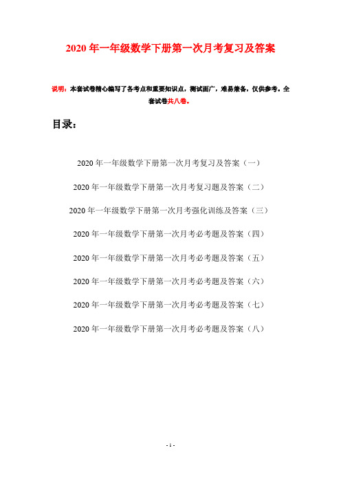 2020年一年级数学下册第一次月考复习及答案(八套)