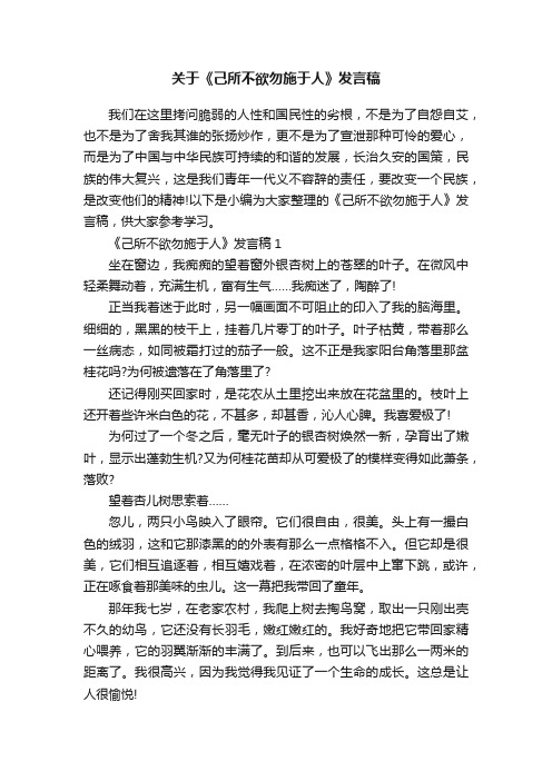 关于《己所不欲勿施于人》发言稿