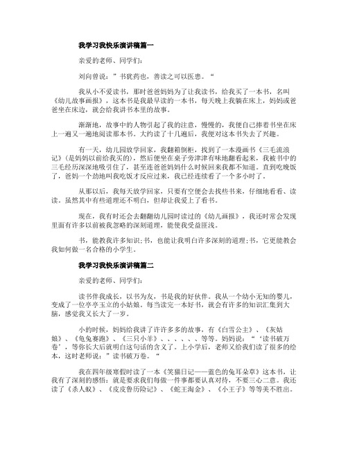 我学习我快乐演讲稿范文5篇