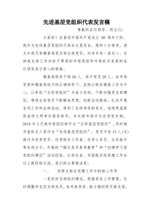 先进基层党组织代表发言稿