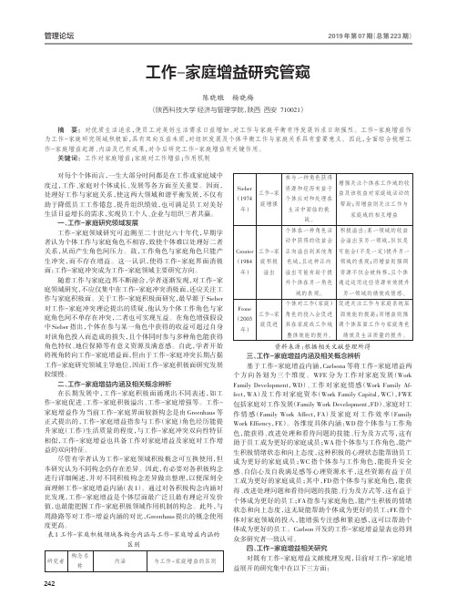 工作家庭增益研究管窥