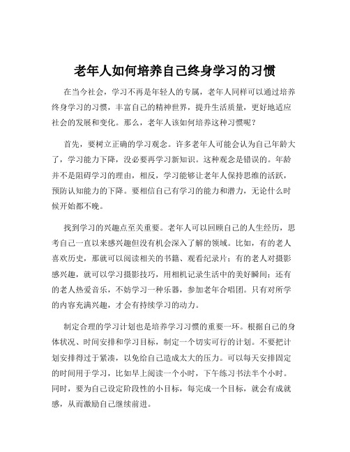 老年人如何培养自己终身学习的习惯