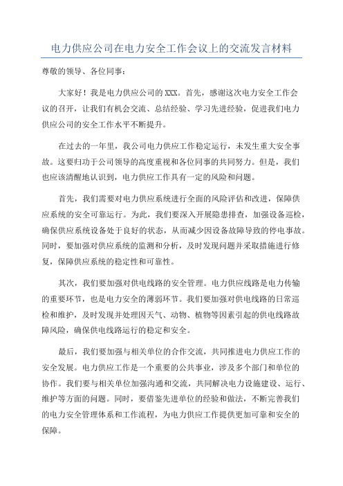 电力供应公司在电力安全工作会议上的交流发言材料