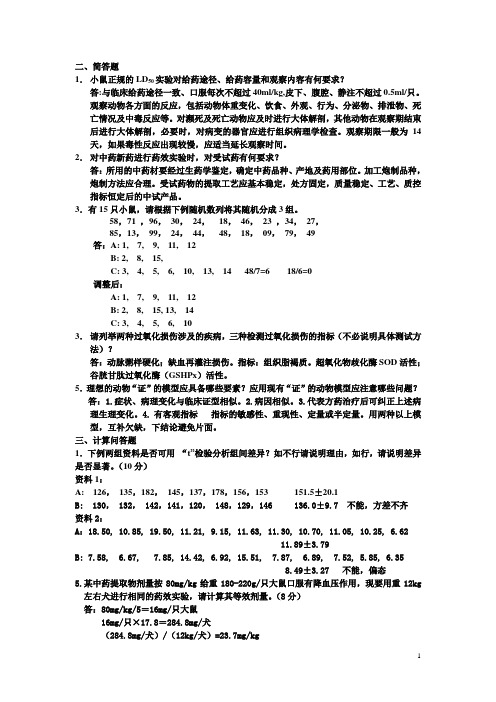 中药药理实验方法学06试题答案