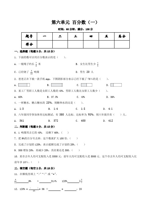 第六单元+百分数(一)+单元测试-2024-2025学年人教版数学六年级上册