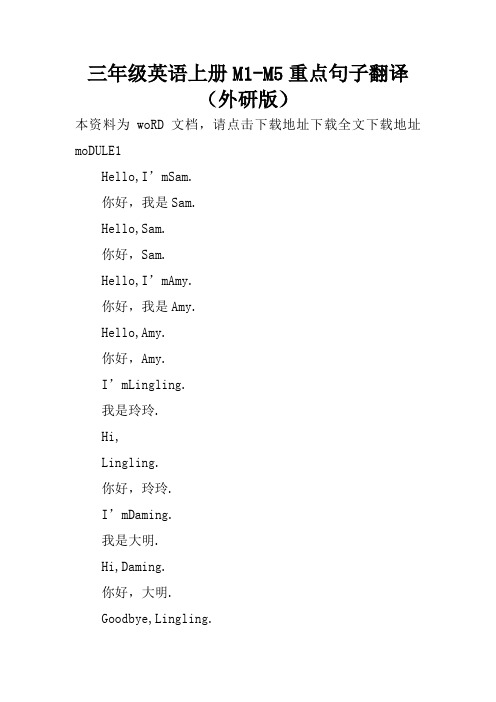 三年级英语上册M1-M5重点句子翻译(外研版)