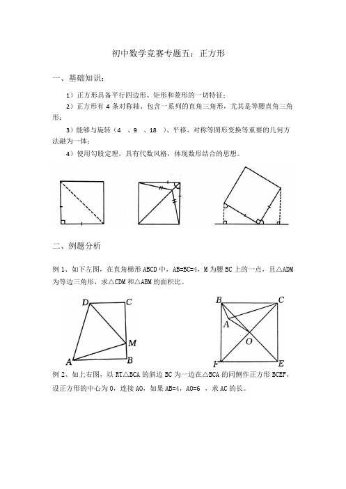 初中数学竞赛专题五：正方形讲义(word版 无答案)