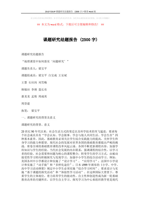 2018-2019-课题研究结题报告 (2500字)-推荐word版 (10页)