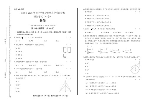 2018年福建省中考数学A卷试卷含答案