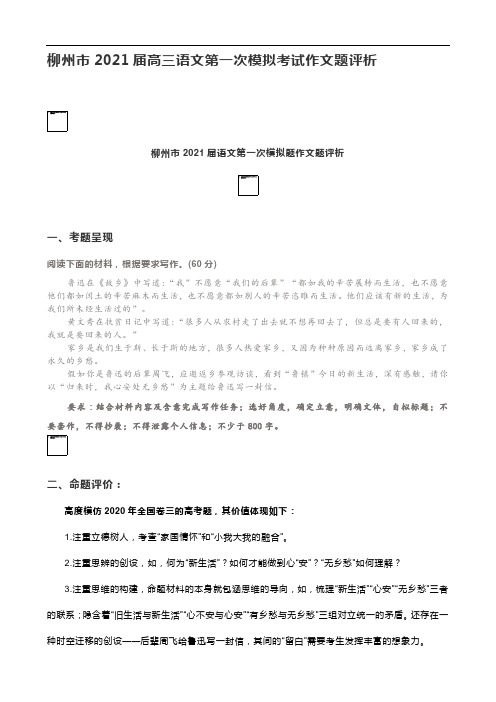 柳州市2021届高三语文第一次模拟考试作文题评析