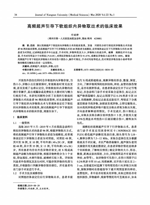 高频超声引导下软组织内异物取出术的临床效果