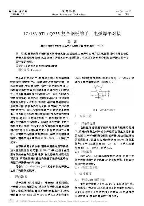 1Cr18Ni9Ti_Q235复合钢板的手工电弧焊平对接