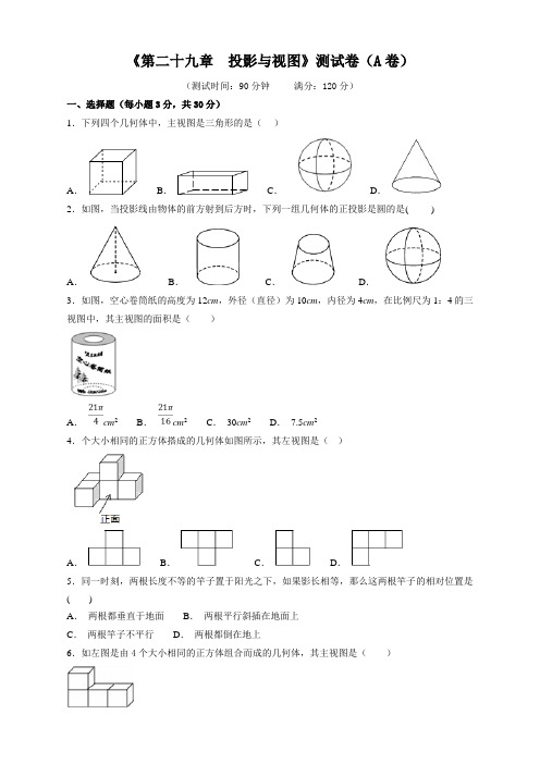 【精选】人教版九年级数学下册第29章投影与视图测试卷附答案