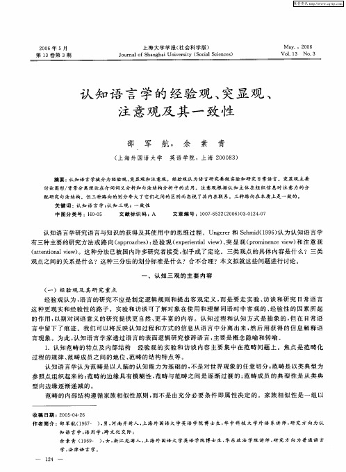 认知语言学的经验观、突显观、注意观及其一致性