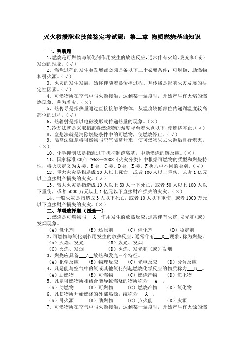 灭火救援职业技能鉴定考试题：第二章 物质燃烧基础知识