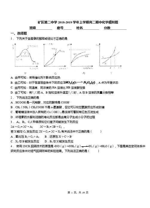 矿区第二中学2018-2019学年上学期高二期中化学模拟题