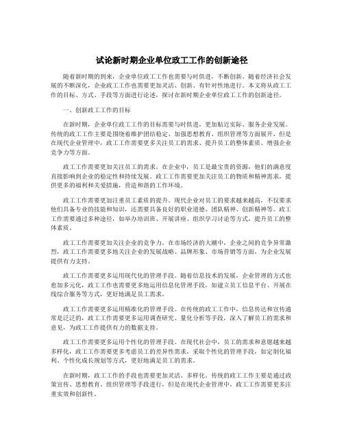 试论新时期企业单位政工工作的创新途径