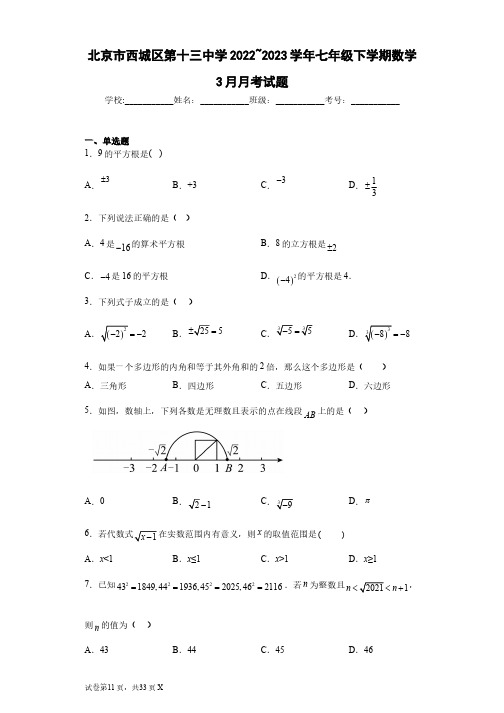 北京市西城区第十三中学2022_2023学年七年级下学期数学3月月考试题